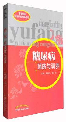 

常见病预防与调养丛书糖尿病预防与调养