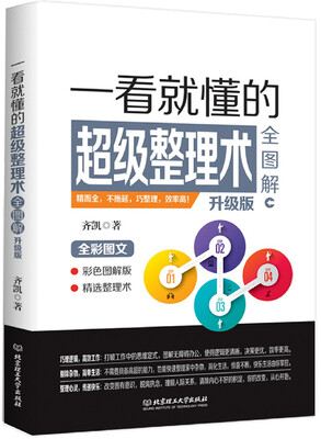 

一看就懂的超级整理术全图解升级版