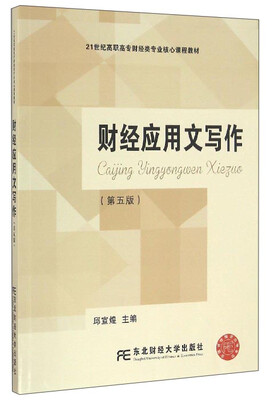 

财经应用文写作第5版/21世纪高职高专财经类专业核心课程教材