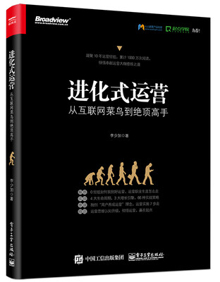 

进化式运营：从互联网菜鸟到绝顶高手