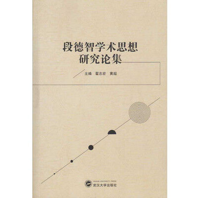 

段德智学术思想研究论集