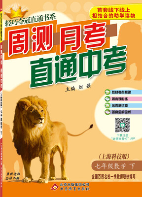 

2017春)轻巧夺冠直通书系:周测月考直通中考：七年级数学（下）·上海科技