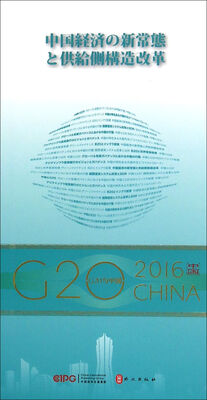 

“G20与中国”：中国经济新常态与供给侧结构性改革（日文版）