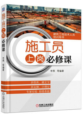 

施工员上岗必修课