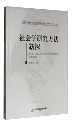 

高校人文社科研究论著丛刊社会学研究方法新探