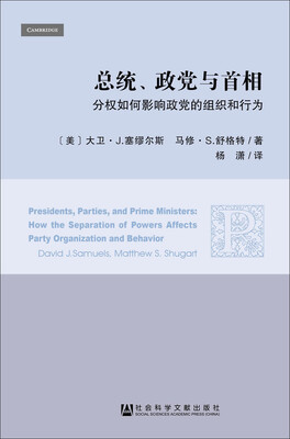 

总统、政党与首相分权如何影响政党的组织和行为