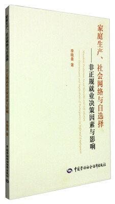 

家庭生产、社会网络与自选择非正规就业决策因素与影响