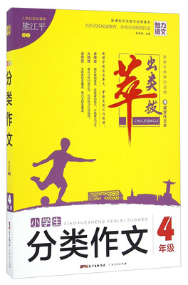 

小学生分类作文附作文本 四年级
