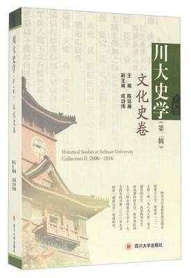

川大史学（第二辑）：文化史卷