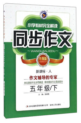 

小学教材完全解读同步作文（五年级下 新课标·人 升级版）