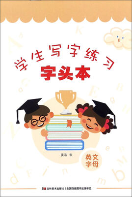 

学生写字练习·字头本：英文字母