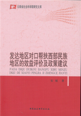 

发达地区对口帮扶西部民族地区的效益评价及政策建议