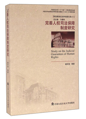 

完善人权司法保障制度研究