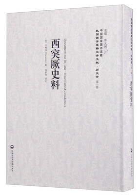 

西突厥史料/民国西学要籍汉译文献·历史学（第一辑）