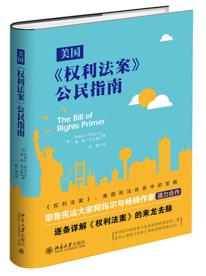

美国《权利法案》公民指南