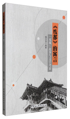 

《废都》的寓言“双城”故事与文学考证