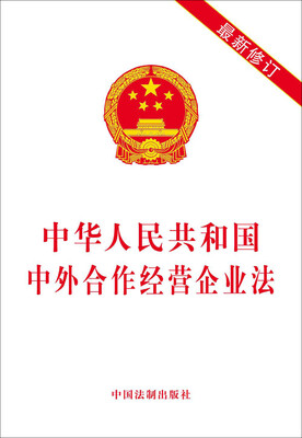

中华人民共和国中外合作经营企业法（最新修订）