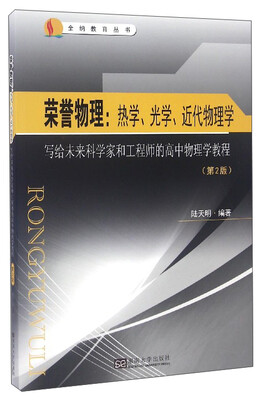 

荣誉物理热学、光学、近代物理学 写给未来科学家和工程师的高中物理学教程第2版
