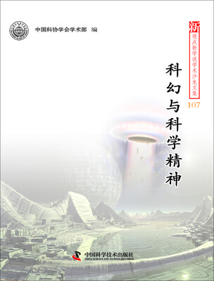 

新观点新学说学术沙龙文集107 科幻与科学精神