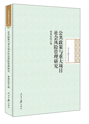 

公共政策与重大项目社会风险管理研究