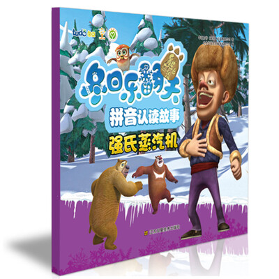 

熊出没之冬日乐翻天·拼音认读故事强氏蒸汽机
