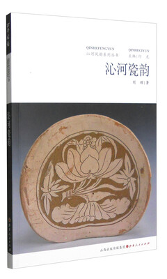 

沁河风韵系列丛书：沁河瓷韵