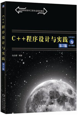 

C++程序设计与实践第2版