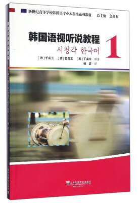 

韩国语专业本科生教材：韩国语视听说教程1（附光盘）