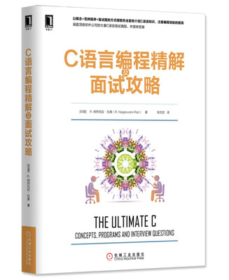 

C语言编程精解及面试攻略