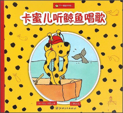 

不一样的卡蜜儿：卡蜜儿听鲸鱼唱歌