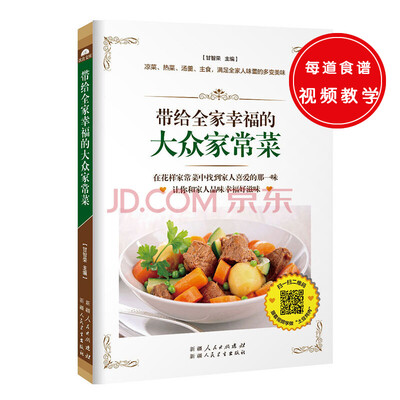

带给全家幸福的大众家常菜（凉菜、热菜、汤羹、主食，满足全家人味蕾的多变美食。）