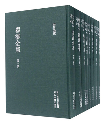 

翟灏全集(共8册)(精)/浙江文丛