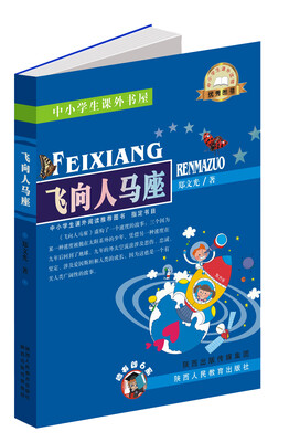 

中小学生课外书屋飞向人马座