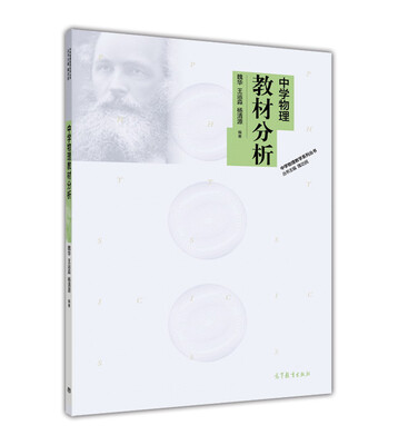 

中学物理教学系列丛书中学物理教材分析