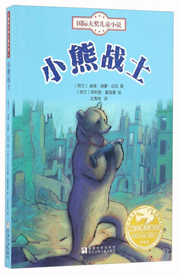 

小熊战士/国际大奖儿童小说