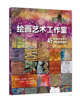 

绘画艺术工作室—45种综合材料与技法运用实例