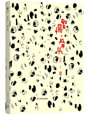 

警惕 骨头