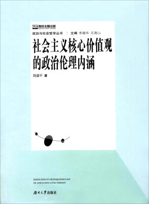 

社会主义核心价值观的政治伦理内涵/政治与社会哲学丛书