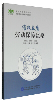 

维权立盾：劳动保障监察