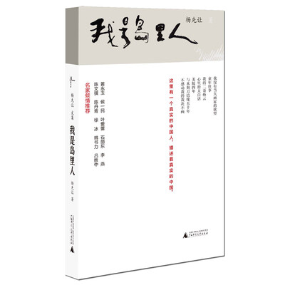 

杨先让文集 我是岛里人