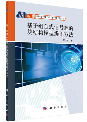 

智能科学技术著作丛书：基于组合式信号源的块结构模型辨识方法