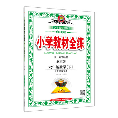 

小学教材全练 六年级数学下 北京课改版 2017春