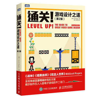 

通关 游戏设计之道（第2版）
