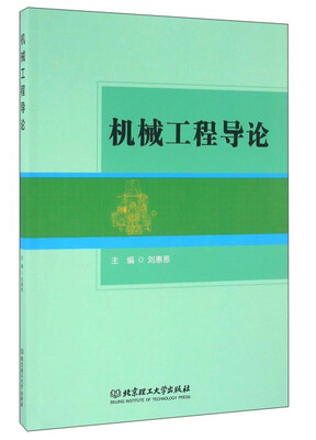 

机械工程导论