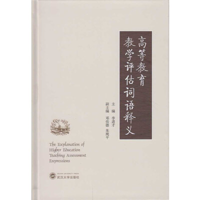 

高等教育教学评估词语释义