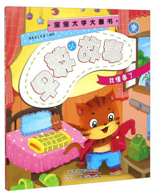 

早教小故事 我懂事了/宝宝大字大画书