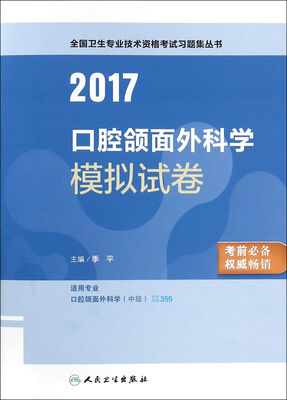 

人卫版2017全国卫生专业职称考试口腔颌面外科学模拟试卷