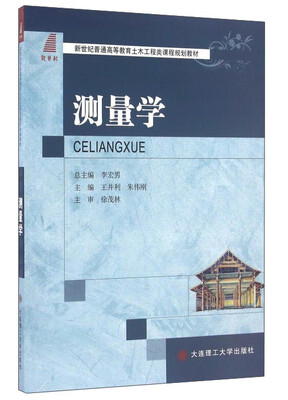 

测量学/新世纪普通高等教育土木工程类课程规划教材