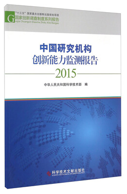 

中国研究机构创新能力监测报告（2015）/国家创新调查制度系列报告