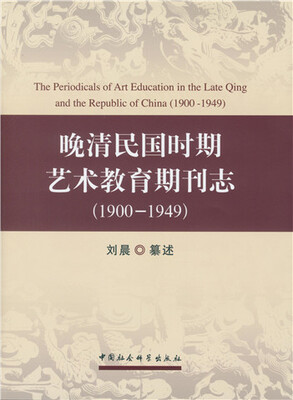 

晚清民国时期艺术教育期刊志(1900-1949）